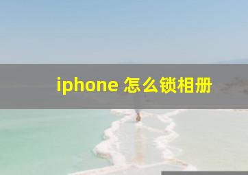 iphone 怎么锁相册